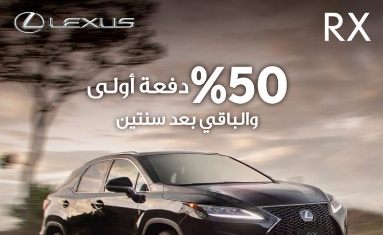 عروض تمويل واسترجاع نقدي على لكزس RX وLX وLS في السعودية