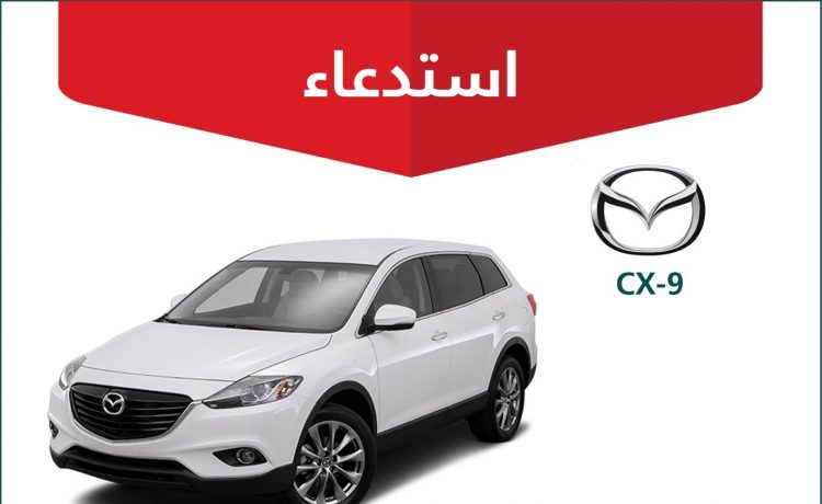 استدعاء أكثر من 14 ألف سيارة مازدا CX9 في السعودية