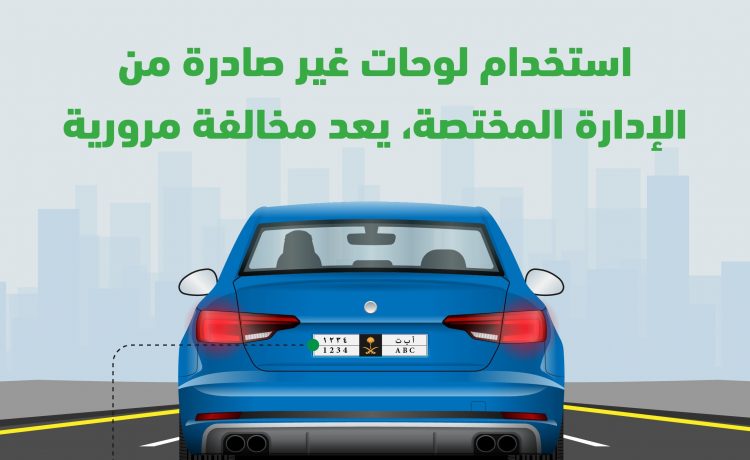 المرور السعودي يعلن غرامة حتى 2000 ريال لعدم تثبيت اللوحات النظامية للسيارات