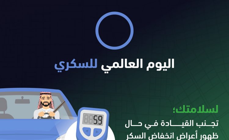 تحذيرات المرور السعودي في اليوم العالمي للسكري