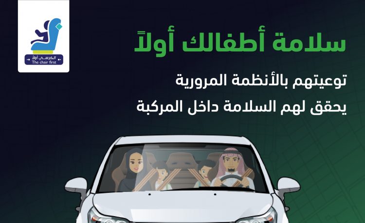 المرور يواصل حملة حماية الأطفال بالسيارات في السعودية