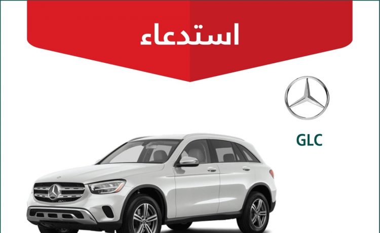 استدعاء 56 سيارة مرسيدس GLC في السعودية