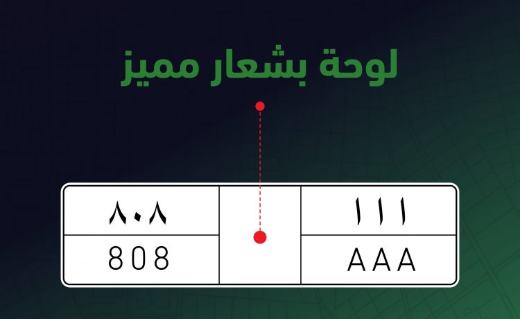 مجلس الوزراء السعودي يوافق على مخالفة مرور جديدة ورسوم جديدة للوحات المميزة