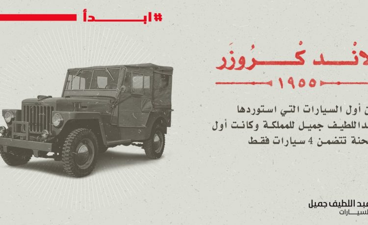 تويوتا لاندكروزر أول سيارة تستوردها عبداللطيف جميل للسعودية عام 1955