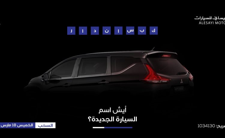 العيسائي تطلق مسابقة جديدة لتوقع اسم سيارة ميتسوبيشي بالسعودية