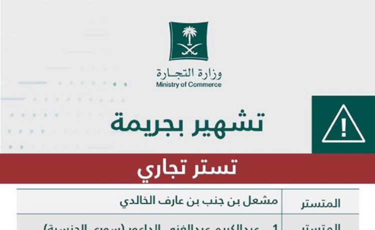 التجارة السعودية تشهر بمواطن تستر على مقيمين يعملون في صيانة الطرق