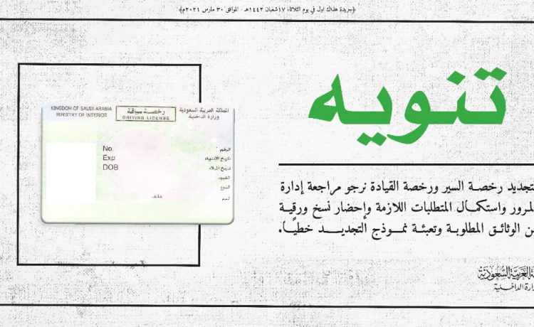 المرور السعودي يعلن خطوات ومتطلبات اصدار وتجديد الرخص