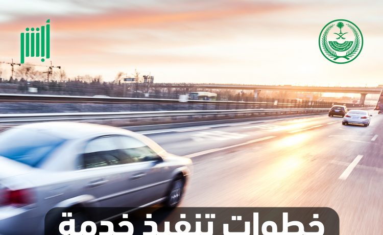 خطوات تجديد رخصة السير للمركبات عبر أبشر