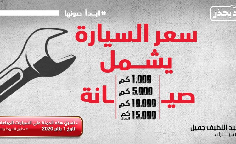 عبداللطيف جميل يعلن توفر برنامج جميل للصيانة حتى 30 يونيو 2021