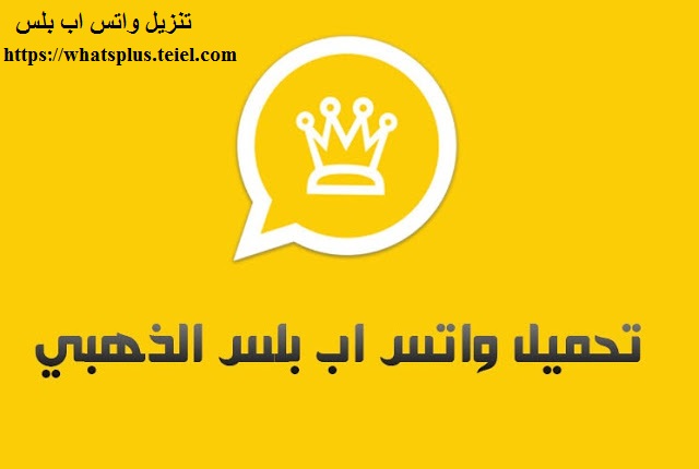 خطوات بسيطة لإعادة الرسائل على واتس اب الذهبي whatsapp gold مرة أخرى بعد حذفها .. تعرف على