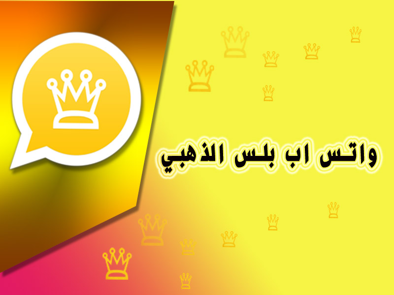 10 أخطاء في تطبيق واتس اب الذهبي يجب على المستخدمين أن يحذروا من الوقوع بها .. تعرف على