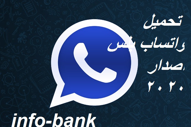 تطبيق واتس اب بلس الأزرق الجديد لعام 2020 whatsapp plus لهواتف الآيفون ومميزاته العديدة