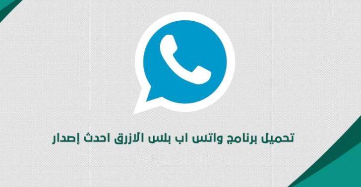 تنزيل واتس اب بلس آخر إصدار WhatsApp للاندرويد والآيفون التحديث الجديد