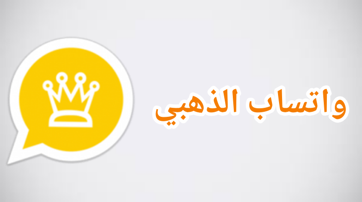 مميزات وعيوب واتس آب Whatsapp Gold