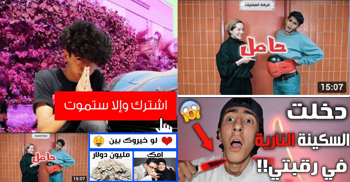 مستنقعُ يوتيوب العربي