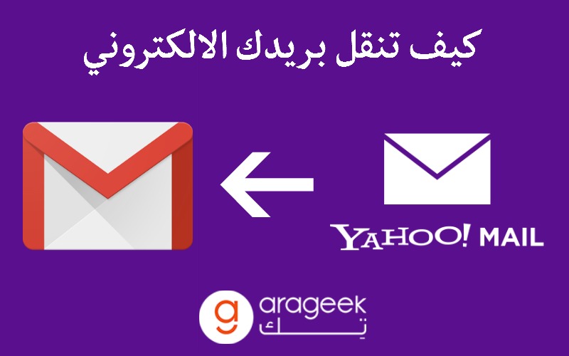 طريقة تحويل البريد وجهات الإتصال من ياهو إلى جي ميل بخطوات مبسطة