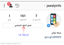 ما هو البايو في الانستقرام وتعرف على خطوات عمله؟