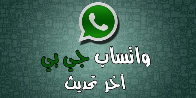 تحديث واتس آب جي بي GBWhatsapp وتثبيته على هاتفك بسهولة