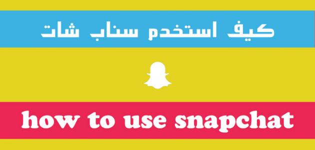 طريقة استخدام سناب شات