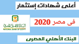 أعلى فائدة بنكية في مصر اليوم