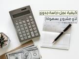 طريقة عمل دراسة جدوى لمشروع صغير