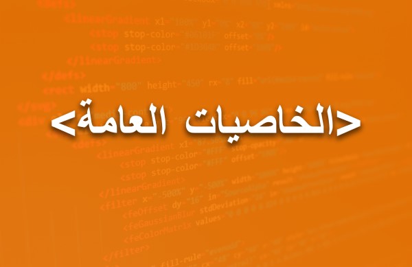 الخاصيات العامة