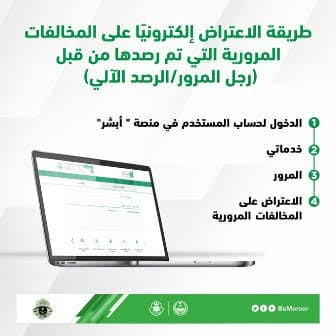 شروط الاعتراض علي المخالفات المرورية من ابشر