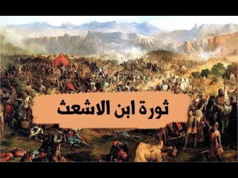 حركة عبد الرحمن بن الأشعث ضد الحكم الأموي