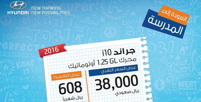 هيونداي i10 توفر لك المزيد من الاقتصادية مع قسط شهري 608 ريال