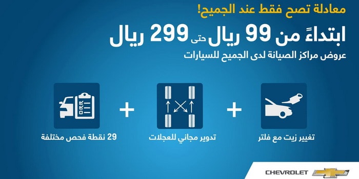 الجميح للسيارات يمنحك عرض صيانة جديد يبدأ من 99 ريال