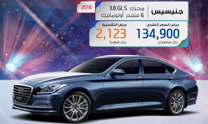 هيونداي جينسيس 2016 بمحرك V6 وقسط شهري 2,123 ريال