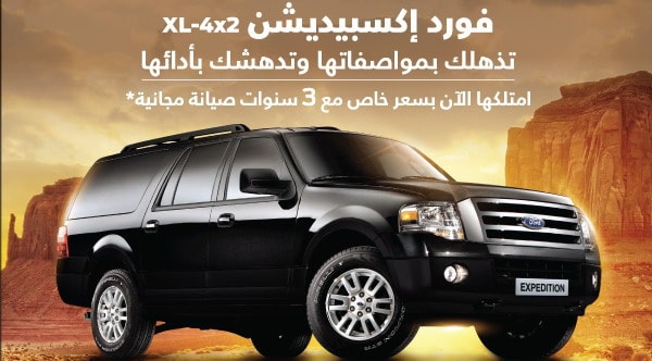 فورد إكسبديشن XL 4×2 تتوفر بسعر يبدأ من 114.900 ريال مع 3 سنوات صيانة مجانية