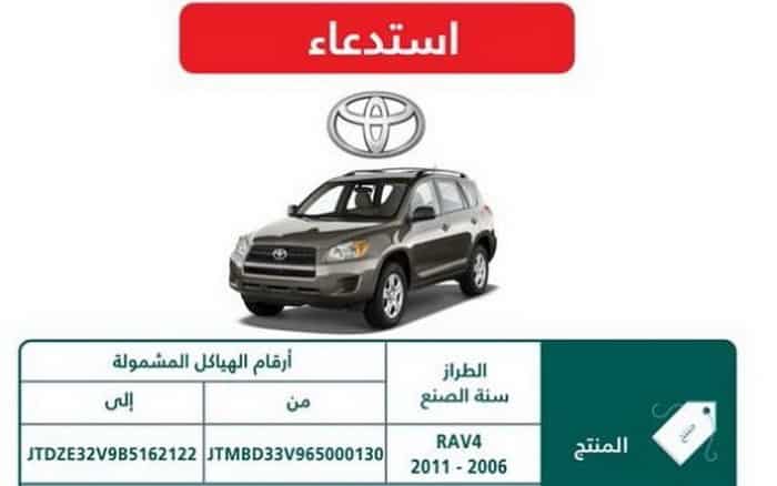 105.000 تويوتا كامري و RAV4 تستدعي في السعودية لاحتمال حدوث ماس كهربائي