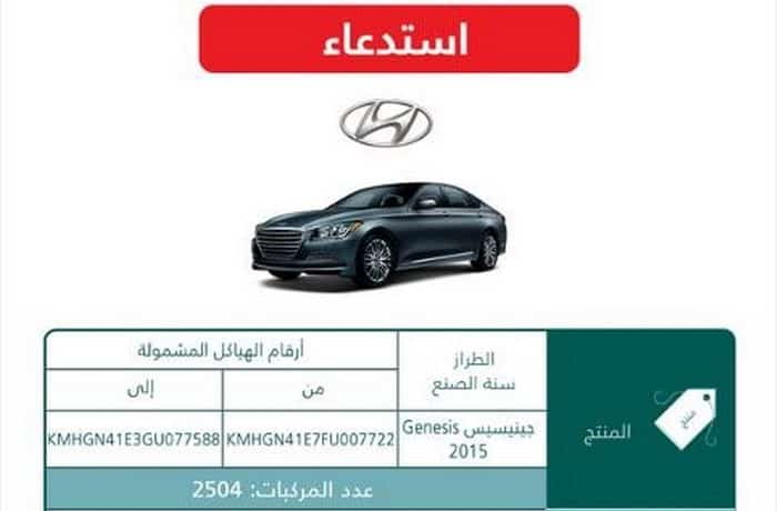 استدعاء هيونداي جينيسيس 2015 في المملكة بسبب مشكلة في الإطارات