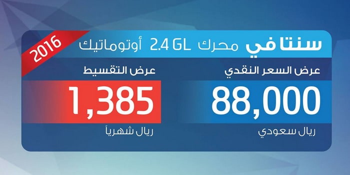 هيونداي سانتافي 2016 بمحرك 2.4 بقسط شهري 1,385 ريال