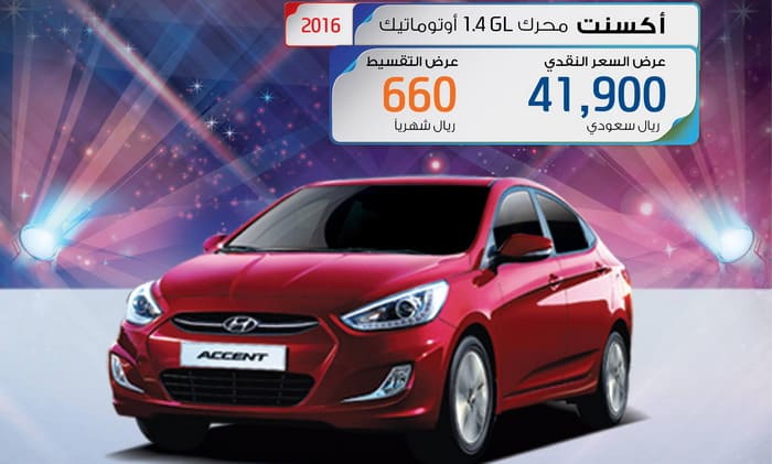 هيونداي أكسنت 2016 GL بمحرك 1.4 لتر وقسط شهري 660 ريال