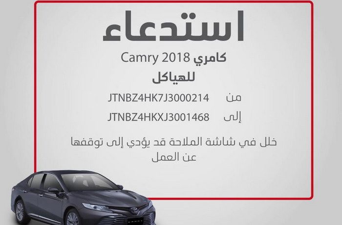 استدعاء عدد من سيارات تويوتا كامري 2018 بالسعودية لخلل في شاشة الملاحة