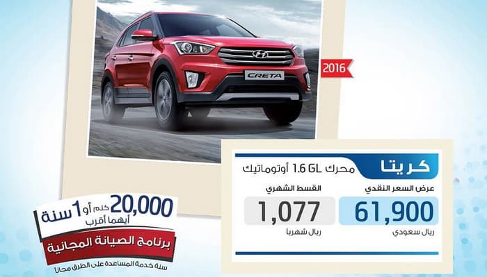 هيونداي كريتا 2016 تتوفر بقسط شهري 1,077 ريال