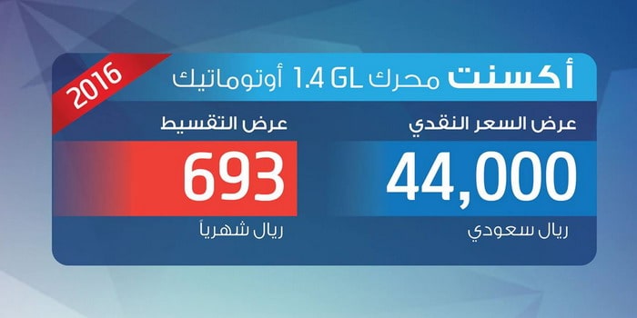 هيونداي أكسنت 2016 بمحرك 1.4 لتر وقسط شهري 693 ريال