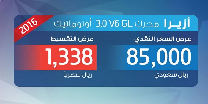 هيونداي أزيرا تقدم لك المزيد من الفخامة بقسط شهري 1,338 ريال