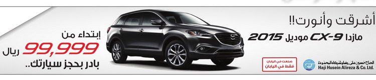 مازدا CX9 2015 تتوفر للحجز بسعر يبدأ من 99.999 ريال سعودي