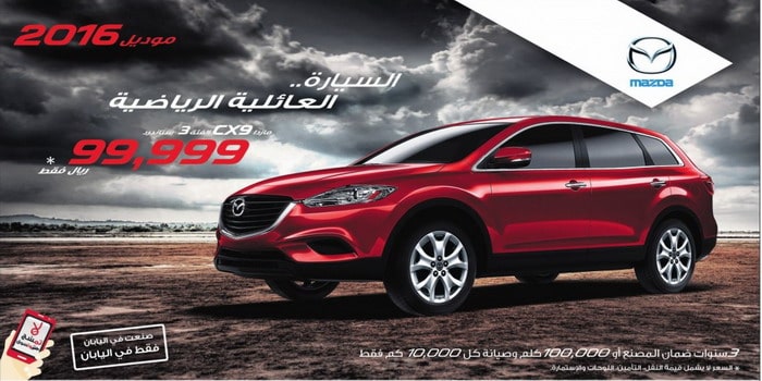 مازدا CX9 2016 تتوفر بسعر نقدي 99,999 ريال