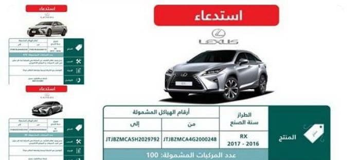 السعودية تستدعي أكثر من 6300 سيارة لكزس لعدم تواجد برنامج الكشف عن المشاه