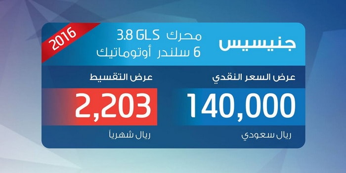 هيونداي جينسيس بمحرك V6 وقسط شهري 2,203 ريال