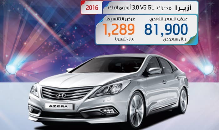 هيونداي أزيرا بمحرك V6 وقسط شهري 1,289 ريال