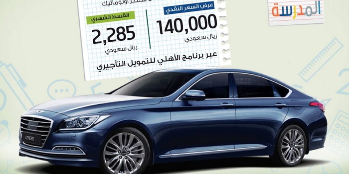 هيونداي جينسيس 2016 بقسط شهري 2,285 ريال في عرض المدارس