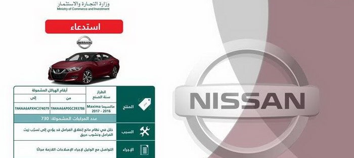 السعودية تستدعي 730 سيارة نيسان ماكسيما لخلل في الـ ABS