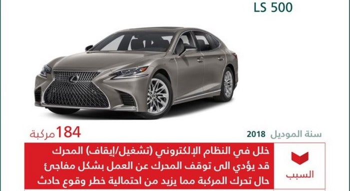 استدعاء 184 سيارة لكزس LS 500 في السعودية لاحتمال توقف المحرك بشكل مفاجيء