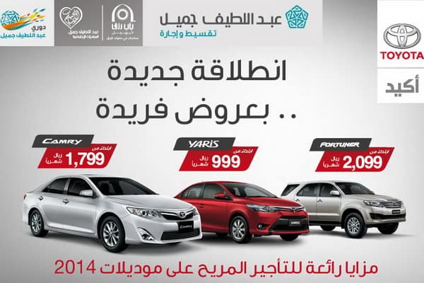 عروض جديدة على سيارات تويوتا من عبد اللطيف جميل تبدأ من 999 ريال شهريًا