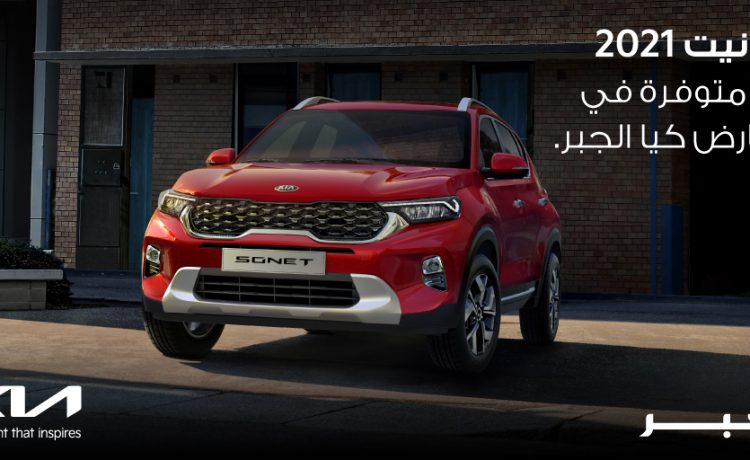 مزايا كيا سونيت الجديدة في المملكة العربية السعودية